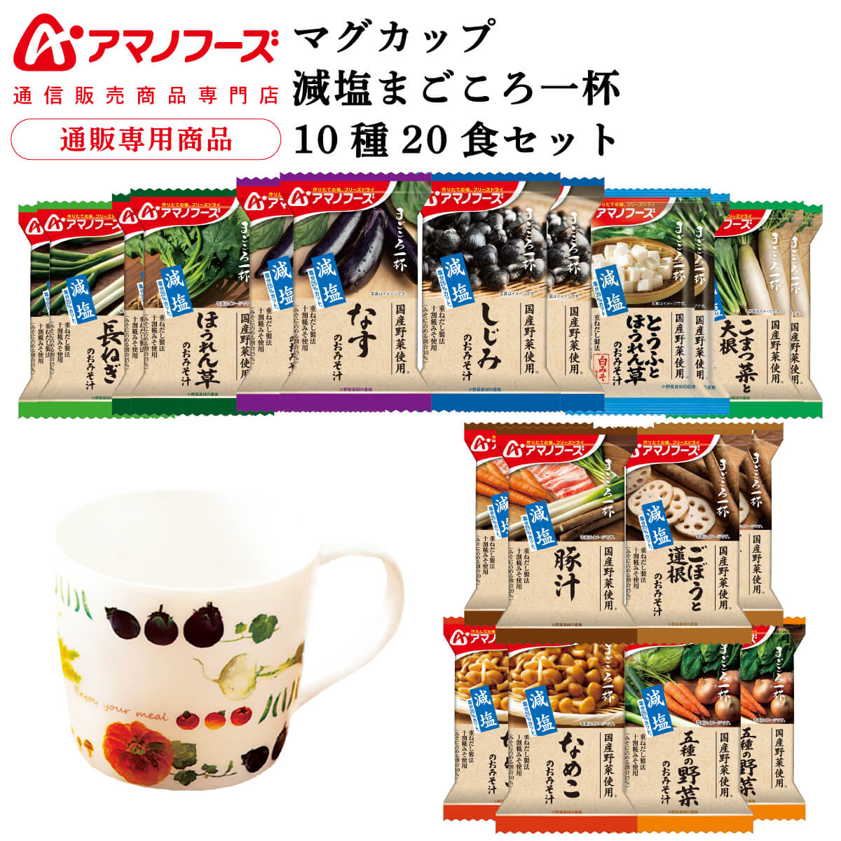 アマノフーズ フリーズドライ マグカップ と 味噌汁 減塩 まごころ一杯 10種20食 詰め合わせ セット 【 送料無料 沖縄以外】 インスタント 即席味噌汁 常温保存 プレゼント 実用的 国産 野菜 …