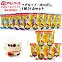 父の日 アマノフーズ フリーズドライ マグカップ と 味噌汁 金のだし 8種16食 詰め合わせ セット 【 送料無料 沖縄以外】 インスタント食品 即席みそ汁 常温保存 通販限定 なす なめこ 赤だし とうふ 防災 非常食 お中元 2025 内祝い ギフト