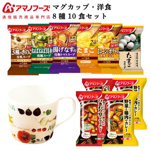 アマノフーズ フリーズドライ マグカップ と ランチ 11種15食 セット 【 送料無料 沖縄以外】 即席 人気 パスタ カレー スープ 詰め合わせ コーンスープ たまご 長期保存 防災 インスタント食品 敬老の日 2021 内祝い ギフト