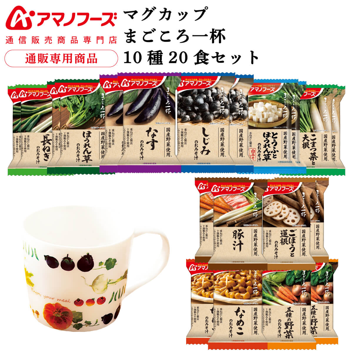 アマノフーズ フリーズドライ マグカップ と 味噌汁 まごころ一杯 10種20食 詰め合わせ セット 【 送料無料 沖縄以外】 インスタント 即席みそ汁 常温保存 プレゼント 実用的 贈り物 国産 野菜 非常食 お中元 2024 父の日 ギフト