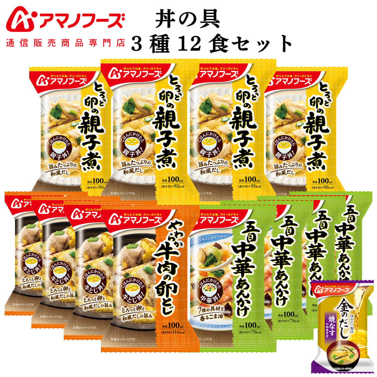 内容量 ■ 丼の具 とろっと卵の親子煮 22.5g やわらか牛肉の卵とじ 23.8g 五目中華あんかけ 17g 3種 各4食 合計12食 + 金のだし なす 1食 原材料 欄外に表示 賞味期限 製造日より1年 製造メーカーからの仕入商品の為 賞味期限はお届け時のものではございません。 予めご了承くださいませ。 保存方法 直射日光・高温多湿の所を避け、常温で保存してください ※メーカーの都合により、パッケージ及び内容などが予告なく変更される場合がございます。ご了承ください。 こんな時に、こんな方に 贈り物 結婚祝い 御結婚御祝 祝御結婚 寿 内祝 結婚内祝 引出物 結婚 祝い の お返し 出産祝い 出産 祝い お返し 御出産祝 御出産御祝 出産内祝 命名 お見舞い お返し 御見舞 御伺い 快気祝 御見舞い 御礼 全快 本復 快気 内祝い ご挨拶 お歳暮 御歳暮 お中元 御中元 お年賀 御年賀 帰歳暮 暑中お見舞い 暑中 御見舞 残暑お見舞い 残暑 御見舞 寒中お見舞い 寒中 御見舞 イベント 記念日 行事 感謝 御礼 お礼 御祝 御挨拶 粗品 御手拭 賞品 景品 参加賞 記念品 祝 結婚記念日 錫婚式 銅婚式 銀婚式 金婚式 お誕生日 誕生日 御誕生日 祝御誕生日 母の日 祝母の日 父の日 祝父の日 敬老の日 祝 敬老 長寿 の 御祝い お祝い お返し 初節句 七五三 入園 卒園 入学 卒業 進学 就職 転勤 昇進 新築 引越し 餞別 開店 成人 御祝 祝御成人 寿福 賀寿 祝還暦 還暦 祝古希 古希 祝喜寿 喜寿 祝傘寿 傘寿 祝米寿 米寿 祝卒寿 卒寿 祝白寿 白寿 祝百寿 百寿 新盆 初盆 香典返し 法事 法要 四十九日 偲び草 忌明け 御布施 バレンタイン ホワイトデー 弔事 香典 のお返し 年忌 法要 志 満中陰志 御供 御仏前 御佛前 粗供養 一周忌 ○ 回忌志 シーン お母さん お父さん おばあちゃん おじいちゃん 姉 妹 兄 弟 への ギフト 子供 への 仕送り 単身赴任 の 家族 への 贈りもの 友人 好きな人 大切な人 の 誕生日プレゼント 自分への ご褒美 贅沢 プチ贅沢 結婚式 や 結婚お祝い の プチギフト 返礼品 贈答 贈答用 贈答品 おみやげ お土産 忘年会 新年会 バースデー パーティー 二次会 の 景品 新居 転居 引っ越し の ご挨拶 挨拶 手土産 用 職場 の 上司 先輩 後輩 同僚 の 退職 定年退職 お祝い の 贈物 宅飲み の おつまみ アマノフーズ 通販店 では 慶事 弔事 の 包装 熨斗 を承ります。〜 アマノフーズ 関連商品 〜 丼の具 3種24食 丼の具・カレー5種10食 丼の具・雑炊6種12食 プチご飯7食 当店のフリーズドライ食品一覧はこちら おかず や 丼の具 になる 2way お惣菜 3種 詰め合わせセット とろっと卵の親子煮 五目中華あんかけ やわらか牛肉の卵とじ そのまま でも ご飯 や ? にかけて 丼ぶり にしても 美味しい 。 お湯 を注ぐだけ でいつでも 手軽 に味わえる 調理 も 簡単 フリーズドライ インスタント 食品 です。 通販 限定商品 の 即席みそ汁 金色 かつおだし と 昆布 の 重ねだし製法 お味噌汁 金のだし なす 1食 付き ご用途 フリーズドライ 食品 は、軽くて持ち運びが楽々。 常温保存 長期保存 出来るので 災害用 防災 食品 や 非常食 保存食 備蓄 食料 常備食 ストック ローリングストック に最適です。 アウトドア キャンプ 登山 や 一人暮らし 単身赴任 高齢者 お年寄り や 祖父 祖母 両親 子供 への 手土産 食べ物 仕送り に 人気 ！ まとめ買い で更に お買得 に。 毎日の お弁当 食事 おかず や 朝食 ランチ 夜食 ご飯のお供 にどうぞ。 ギフト 包装 ・ ギフトラッピング ・ のし対応 可。 3種類の 包装紙 と ギフトボックス をご用意！ 熨斗 の 名入れ メッセージ OK 食べ物 の 贈り物 贈答 プレゼント ギフト 誕生日 お礼 お祝い 内祝い お返し に人気です。 用途： 母の日 父の日 お中元 御中元 敬老の日 お歳暮 出産祝い 結婚祝い 快気祝い お見舞い 御供 香典返し バレンタイン ホワイトデー 女性 男性 10代 20代 30代 40代 50代 60代 70代 80代 アマノフーズ 通販店 紹介 アマノフーズ フリーズドライ 店 は、 アサヒグループ食品 アマノフーズ フリーズドライ食品 をはじめ インスタント食品 お惣菜 グルメ食品 の取扱店です。 減塩 国産 業務用 まとめ買い 高級 即席味噌汁 福袋 訳あり食品 や メール便 1000円ポッキリ 送料無料 グルメ食品 ポイント消化 送料無 お試しセット など 様々な 詰め合わせ セット を揃えております。 和食惣菜 の 味噌汁 通販限定 の 金のだし まごころ一杯 雑炊 丼 にゅうめん や 洋食惣菜 の スープ パスタ カレー 等 インスタント 総菜 ギフト を販売しております。 (姉妹店: ええもん広場 常温惣菜 詰め合わせ 店/ レトルト 食品 缶詰 ええもん広場 店) 関連情報 母の日 食べ物 プレゼント 父の日 災害 備蓄 お見舞い アマノフーズ 天野フーズ フリーズドライ 詰め合わせ ギフト セット インスタント お湯を注ぐだけ 業務用 長期保存 お惣菜 ご飯のお供 お取り寄せグルメ 宅配 お弁当 高齢者 贈り物 お返し 喜ばれる e-mon-amano