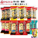父の日 アマノフーズ フリーズドライ 丼の具 雑炊 6種12食 詰め合わせ セット 味噌汁 金のだし なす 付き 【 送料無料 沖縄以外】 インスタント 食品 即席 丼ぶり 海鮮雑炊 お惣菜 常温保存 備蓄 非常食 保存食 お中元 2025 内祝い ギフト