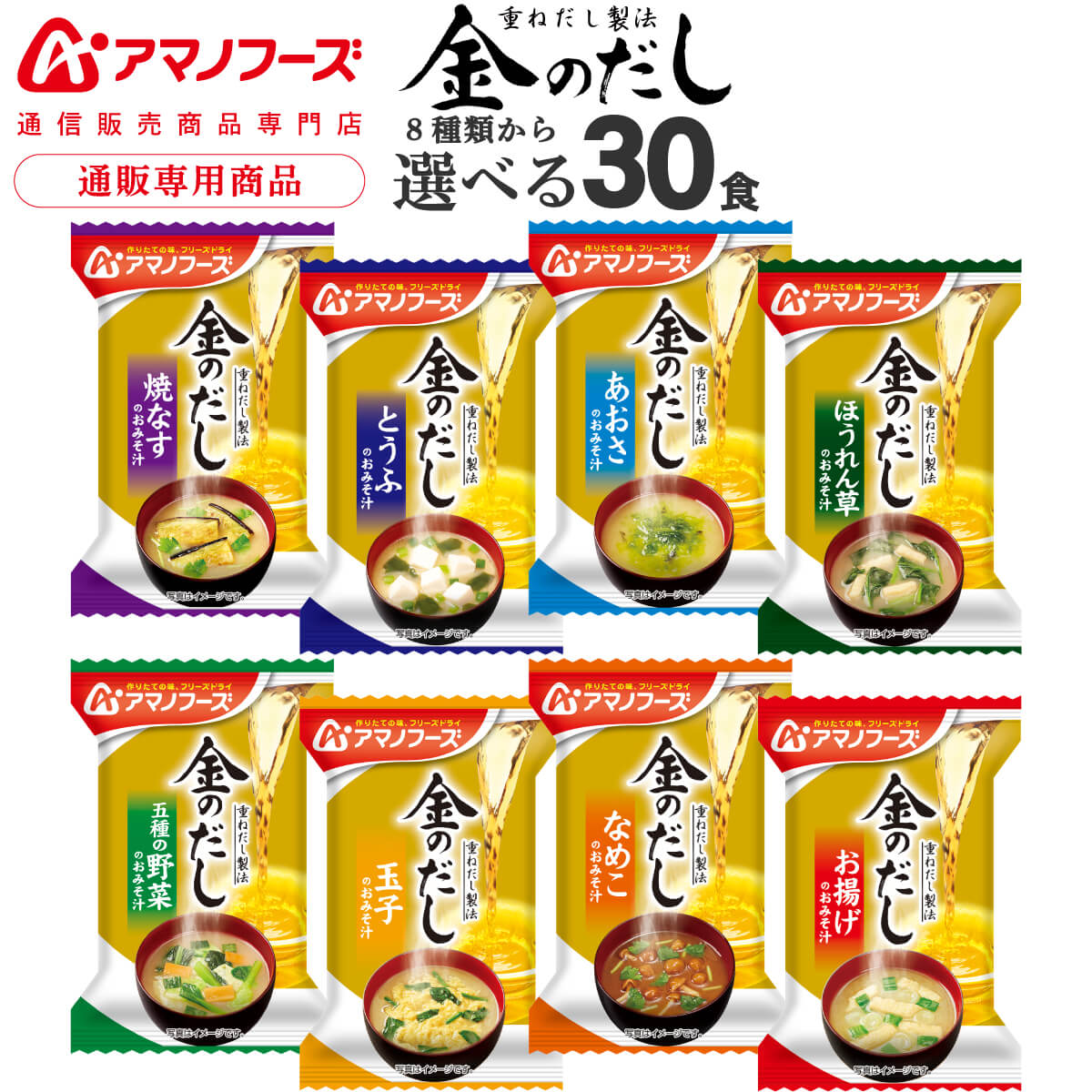 内容量 ■ 金のだし 焼なす 8.6g とうふ 8.4g あおさ 7.5g ほうれん草 8.4g 五種の野菜 8.5g 玉子 9.2g なめこ 赤だし 8.5g お揚げ 10g 8種の中から5食単位で 好きなものを選べる6種30食セット 原材料 欄外に表示 賞味期限 製造日より1年 製造メーカーからの仕入商品の為 賞味期限はお届け時のものではございません。 予めご了承くださいませ。 保存方法 高温多湿の所を避け、常温で保存してください ※メーカーの都合により、パッケージ及び内容などが予告なく変更される場合がございます。ご了承ください。 こんな時に、こんな方に 贈り物 結婚祝い 御結婚御祝 祝御結婚 寿 内祝 結婚内祝 引出物 結婚 祝い の お返し 出産祝い 出産 祝い お返し 御出産祝 御出産御祝 出産内祝 命名 お見舞い お返し 御見舞 御伺い 快気祝 御見舞い 御礼 全快 本復 快気 内祝い ご挨拶 お歳暮 御歳暮 お中元 御中元 お年賀 御年賀 帰歳暮 暑中お見舞い 暑中 御見舞 残暑お見舞い 残暑 御見舞 寒中お見舞い 寒中 御見舞 イベント 記念日 行事 感謝 御礼 お礼 御祝 御挨拶 粗品 御手拭 賞品 景品 参加賞 記念品 祝 結婚記念日 錫婚式 銅婚式 銀婚式 金婚式 お誕生日 誕生日 御誕生日 祝御誕生日 母の日 祝母の日 父の日 祝父の日 敬老の日 祝 敬老 長寿 の 御祝い お祝い お返し 初節句 七五三 入園 卒園 入学 卒業 進学 就職 転勤 昇進 新築 引越し 餞別 開店 成人 御祝 祝御成人 寿福 賀寿 祝還暦 還暦 祝古希 古希 祝喜寿 喜寿 祝傘寿 傘寿 祝米寿 米寿 祝卒寿 卒寿 祝白寿 白寿 祝百寿 百寿 新盆 初盆 香典返し 法事 法要 四十九日 偲び草 忌明け 御布施 バレンタイン ホワイトデー 弔事 香典 のお返し 年忌 法要 志 満中陰志 御供 御仏前 御佛前 粗供養 一周忌 ○ 回忌志 シーン お母さん お父さん おばあちゃん おじいちゃん 姉 妹 兄 弟 への ギフト 子供 への 仕送り 単身赴任 の 家族 への 贈りもの 友人 好きな人 大切な人 の 誕生日プレゼント 自分への ご褒美 贅沢 プチ贅沢 結婚式 や 結婚お祝い の プチギフト 返礼品 贈答 贈答用 贈答品 おみやげ お土産 忘年会 新年会 バースデー パーティー 二次会 の 景品 新居 転居 引っ越し の ご挨拶 挨拶 手土産 用 職場 の 上司 先輩 後輩 同僚 の 退職 定年退職 お祝い の 贈物 宅飲み の おつまみ アマノフーズ 通販店 では 慶事 弔事 の 包装 熨斗 を承ります。〜 アマノフーズ 関連商品 〜 選べる金のだし60食 選べるまごころ一杯30食 金のだし8種64食 まごころ一杯・金のだし15種60食 当店のフリーズドライ食品一覧はこちら 8種類の中からお好きな インスタント味噌汁 を選べる アマノフーズ 金のだし 詰め合わせ セット かつお節 や 昆布 などの旨みが効いた おみそ汁 の仕上げに「香りのかつおだし」を重ねた 旨みと香りが味わえる フリーズドライ味噌汁 です。 味噌汁の具 は、 なす とうふ あおさ ほうれん草 五種の 野菜 玉子 なめこ お揚げ から 組み合わせ 自由。 お湯 を注ぐだけ で温かくて 美味しい お味噌汁 が いつでも 手軽 に味わえる 調理 も 簡単 時短ごはん の インスタント食品 です。 ご用途 フリーズドライ 食品 は、軽くて持ち運びが楽々。 常温保存 長期保存 出来るので 災害用 防災 食品 や 非常食 保存食 備蓄 食料 常備食 ストック ローリングストック に最適です。 アウトドア キャンプ 登山 や 一人暮らし 単身赴任 高齢者 お年寄り や 祖父 祖母 両親 子供 への 手土産 食べ物 仕送り に 人気 ！ まとめ買い で更に お買得 に。 毎日の お弁当 食事 おかず や 朝食 ランチ 夜食 ご飯のお供 にどうぞ。 ギフト 包装 ・ ギフトラッピング ・ のし対応 可。 3種類の 包装紙 と ギフトボックス をご用意！ 熨斗 の 名入れ メッセージ OK 食べ物 の 贈り物 贈答 プレゼント ギフト 誕生日 お礼 お祝い 内祝い お返し に人気です。 用途： 母の日 父の日 お中元 御中元 敬老の日 お歳暮 出産祝い 結婚祝い 快気祝い お見舞い 御供 香典返し バレンタイン ホワイトデー 女性 男性 10代 20代 30代 40代 50代 60代 70代 80代 アマノフーズ 通販店 紹介 アマノフーズ フリーズドライ 店 は、 アサヒグループ食品 アマノフーズ フリーズドライ食品 をはじめ インスタント食品 お惣菜 グルメ食品 取扱店です。 減塩 国産 業務用 まとめ買い 高級 即席味噌汁 福袋 訳あり食品 や メール便 送料無料 グルメ食品 ポイント消化 送料無 お試しセット など 様々な 詰め合わせ セット を揃えております。 和食惣菜 の 味噌汁 通販限定 お味噌汁 の 金のだし まごころ一杯 雑炊 おかず 丼 にゅうめん や 洋食惣菜 の スープ ポタージュ カレー インスタント 総菜 ギフト を販売しております。 (姉妹店: ええもん広場 常温惣菜 詰め合わせ 店/ レトルト 食品 缶詰 ええもん広場 店) 関連情報 母の日 食べ物 プレゼント 父の日 災害 備蓄 お見舞い アマノフーズ 天野フーズ フリーズドライ 詰め合わせ ギフト セット インスタント お湯を注ぐだけ 業務用 長期保存 お惣菜 ご飯のお供 お取り寄せグルメ 宅配 お弁当 高齢者 贈り物 お返し 喜ばれる e-mon-amano