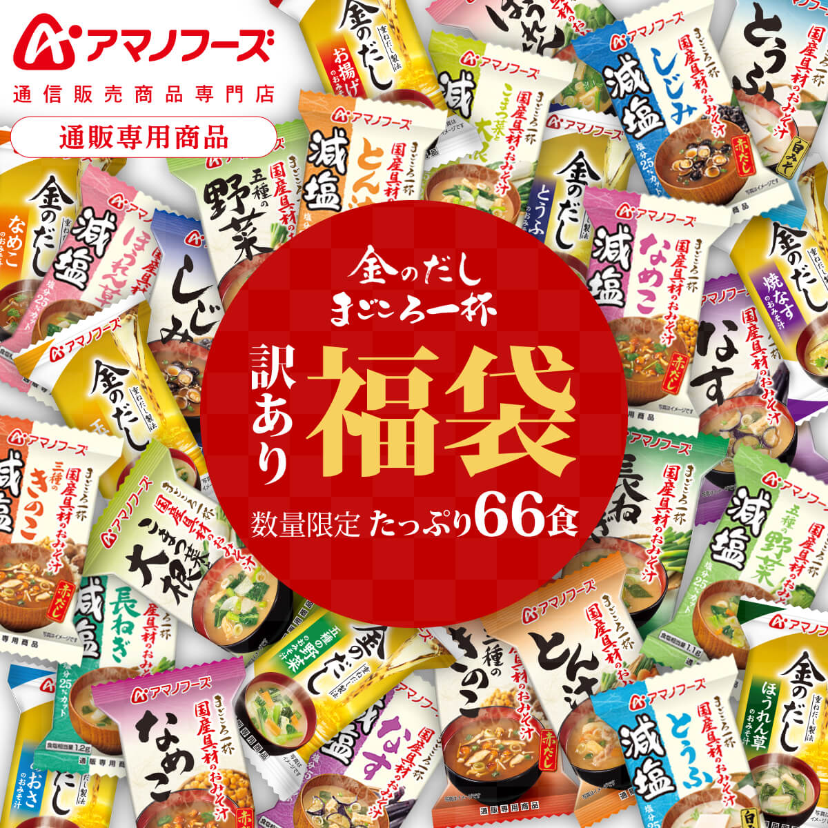 【 訳あり 】【 福袋 2021 】【 アウトレット 】 アマノフーズ フリーズドライ 味噌汁 66食 詰め合わせ セット 数量限定 送料無料 インスタント 即席みそ汁 金のだし まごころ一杯 減塩 常温のサムネイル