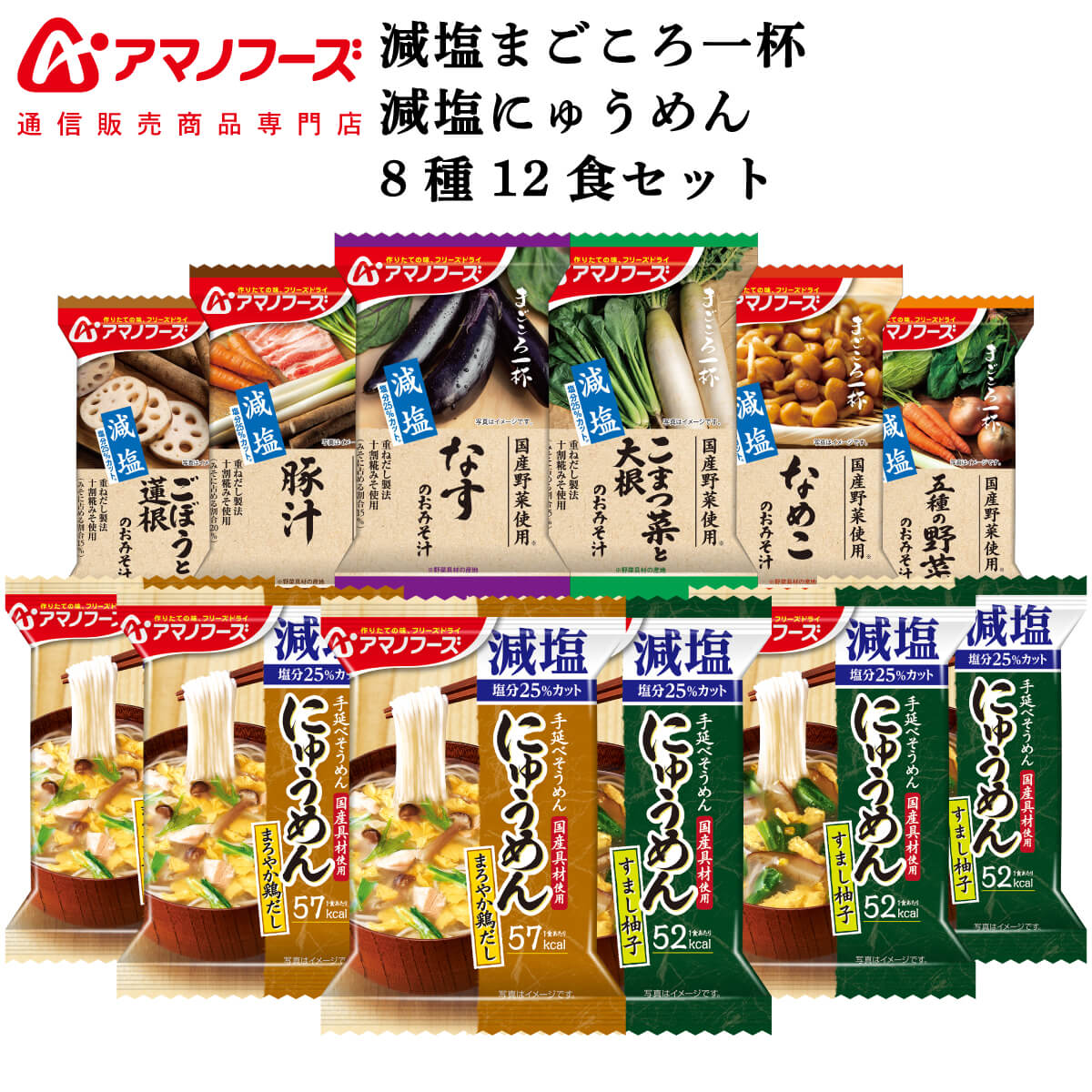 アマノフーズ フリーズドライ 減塩 味噌汁 にゅうめん 9種12食 詰め合わせ セット 【 送料無料 北海道沖縄以外】 インスタント食品 常温保存 通販限定 即席みそ汁 まごころ一杯 防災 非常食 母の日 2023 父の日 ギフト