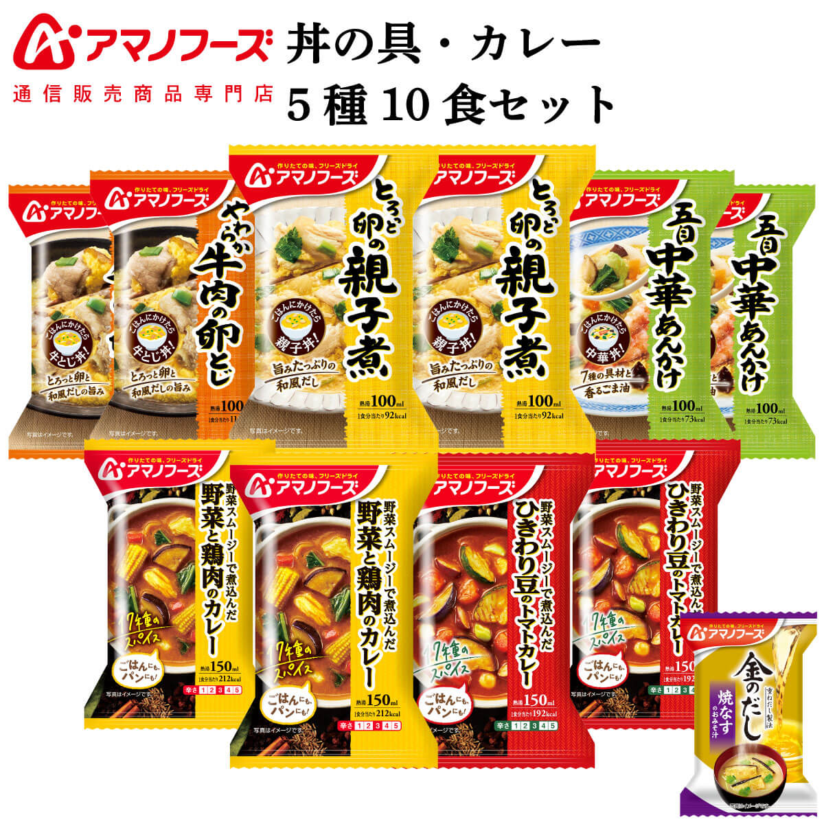 アマノフーズ フリーズドライ 惣菜 おかず 丼の具 カレー 5種10食 詰め合わせ セット 味噌汁 金のだし なす 付 【 送料無料 沖縄以外】 インスタント食品 常温保存 お取り寄せ グルメ どんぶり ご飯のお供 父の日 2024 内祝い ギフト