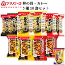 アマノフーズ フリーズドライ 惣菜 おかず 丼の具 カレー 5種10食 詰め合わせ セット 味噌汁 金のだし なす 付 【 送料無料 沖縄以外】 インスタント食品 常温保存 お取り寄せ グルメ どんぶり ご飯のお供 母の日 2024 父の日 ギフト