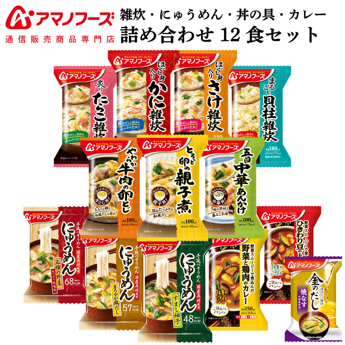 アマノフーズ フリーズドライ 雑炊 にゅうめん 惣菜 おかず 丼の具 カレー 12種12食 詰め合わせ セット 味噌汁 金のだし なす付【 送料無料 沖縄以外】 インスタント食品 常温保存 お惣菜 ご飯 非常食 父の日 2024 内祝い ギフト