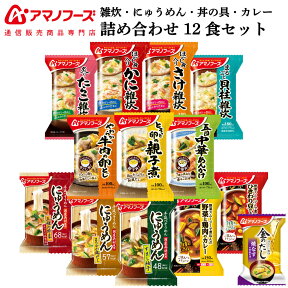 アマノフーズ フリーズドライ 雑炊 にゅうめん 惣菜 おかず 丼の具 カレー 12種12食 詰め合わせ セット 味噌汁 金のだし なす付【 送料無料 沖縄以外】 インスタント食品 常温保存 お惣菜 ご飯 非常食 母の日 2024 新生活 ギフト