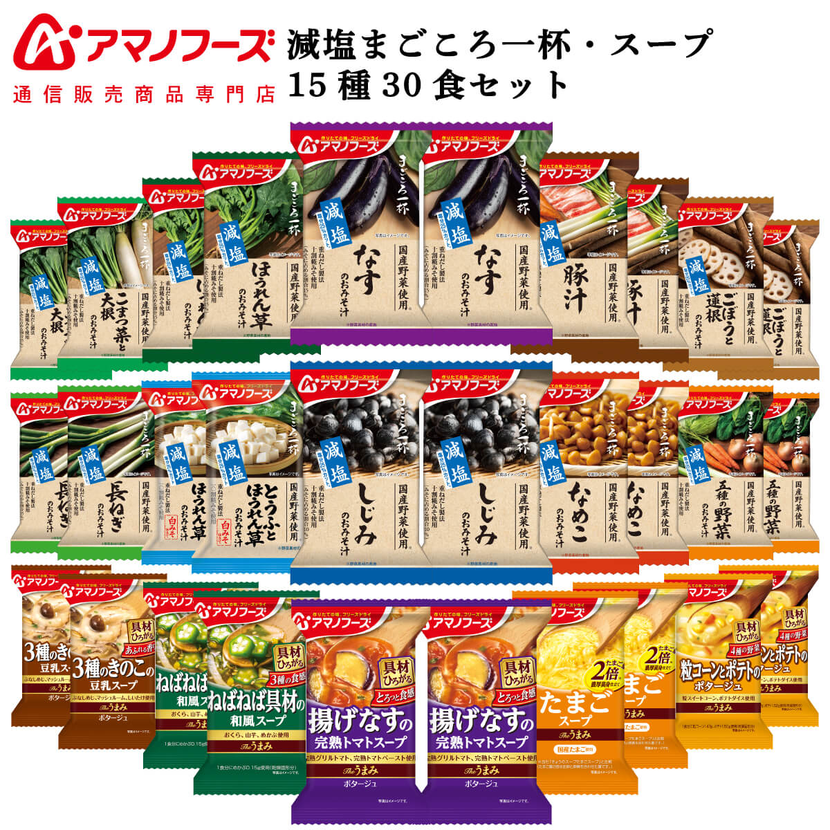 アマノフーズ フリーズドライ 減塩 味噌汁 スープ 15種30食 詰め合わせ セット 【 送料無料 沖縄以外】 インスタント 即席みそ汁 即席スープ 常温保存 まごころ一杯 Theうまみ お取り寄せ グルメ 非常食 お中元 2024 父の日 ギフト