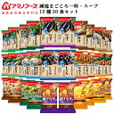 お中元 アマノフーズ フリーズドライ 減塩 味噌汁 スープ 15種30食 詰め合わせ セット 【 送料無料 沖縄以外】 インスタント 即席みそ汁 即席スープ 常温保存 まごころ一杯 Theうまみ お取り寄せ グルメ 非常食 2025 内祝い お礼 ギフト