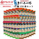 アマノフーズ フリーズドライ 味噌汁 減塩 まごころ一杯 10種150食 アソート 詰め合わせ セット 【 送料無料 】 インスタント 即席味噌汁 具だくさん ...