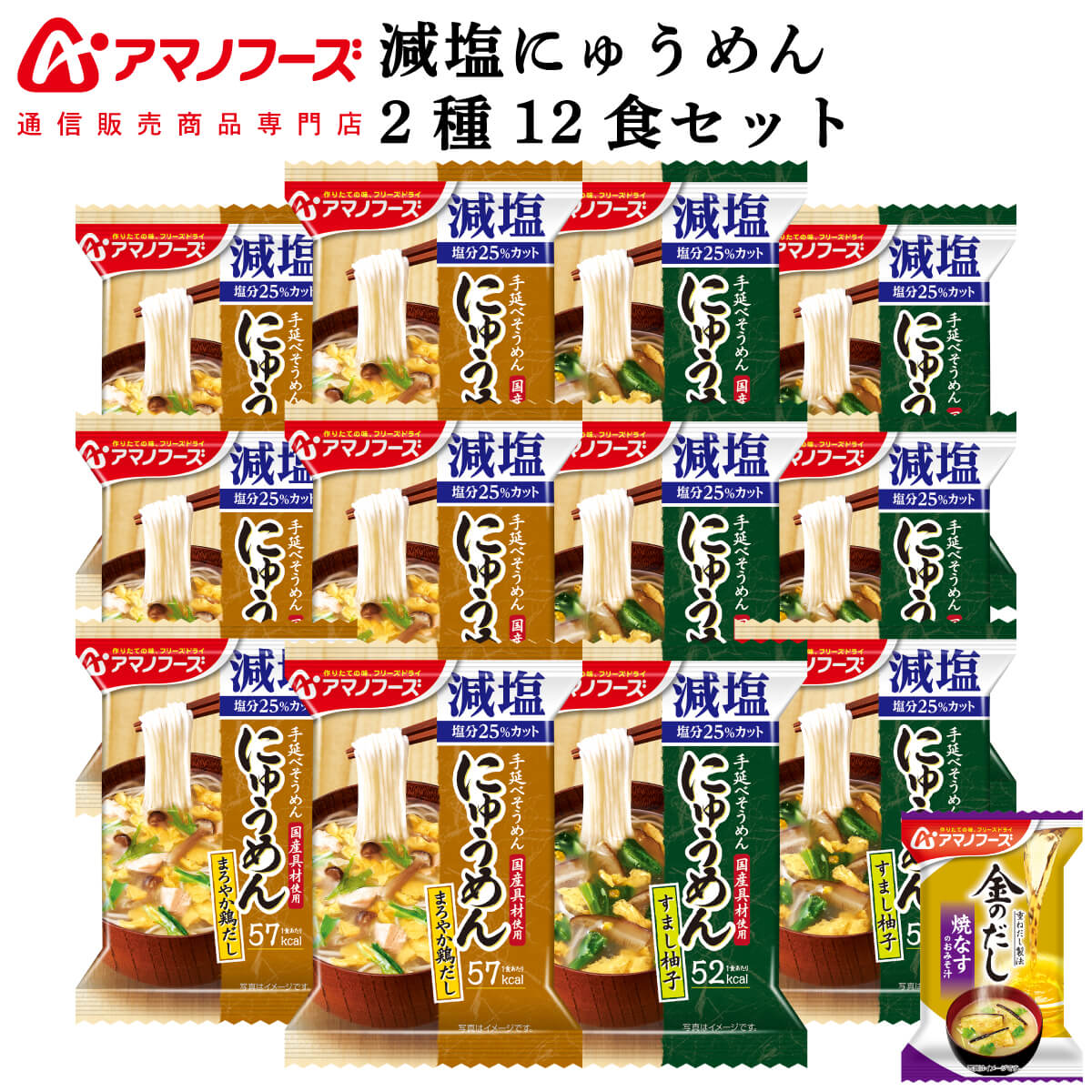 アマノフーズ フリーズドライ 減塩 にゅうめん 2種12食 詰め合わせ セット 味噌汁 金のだし なす 付【 送料無料 北海道沖縄以外】 インスタント食品 常温保存 防災 備蓄 保存食 非常食 父の日 …