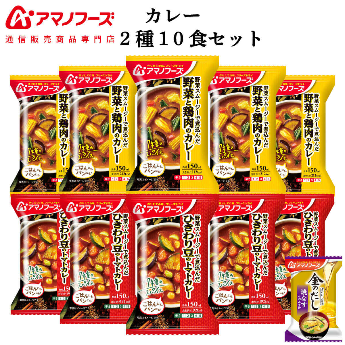 アマノフーズ フリーズドライ カレー 2種10食 詰め合わせ セット 味噌汁 金のだし なす 付【 送料無料 沖縄以外】 インスタント食品 常温保存 野菜 スムージー 入り スパイス 中辛 ご飯のお供 防災 非常食 父の日 2024 内祝い ギフト