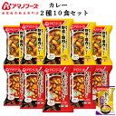 お歳暮 アマノフーズ フリーズドライ カレー 2種10食 詰め合わせ セット 味噌汁 金のだし なす 付【 送料無料 沖縄以外】 インスタント食品 常温保存 野菜 スムージー 入り スパイス 中辛 ご飯のお供 防災 非常食 2024 内祝い お返し ギフト