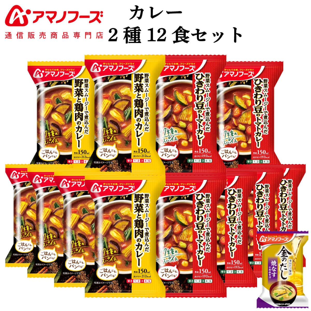 アマノフーズ フリーズドライ カレー 2種12食 詰め合わせ セット 味噌汁 金のだし なす 付【 送料無料 沖縄以外】 インスタント食品 常温保存 野菜 スパイス 中辛 ご飯のお供 洋食 防災 非常食 父の日 2024 内祝い ギフト