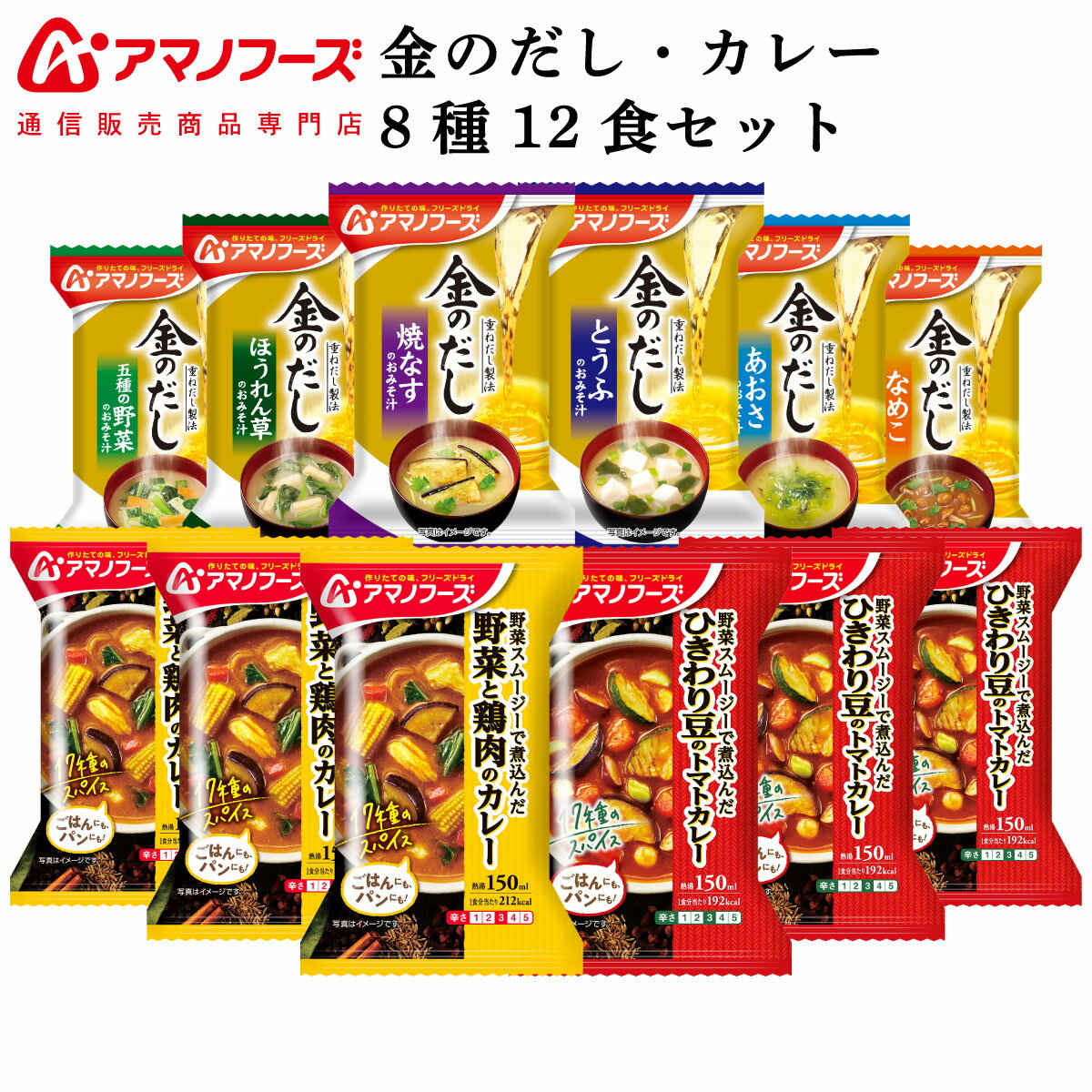 アマノフーズ フリーズドライ 味噌汁 金のだし カレー 8種