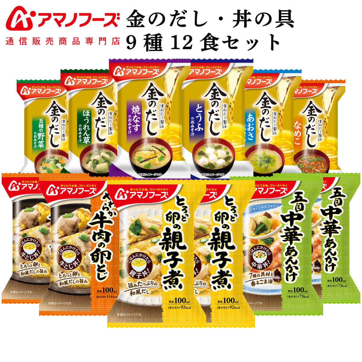 アマノフーズ フリーズドライ 味噌汁 金のだし 惣菜 おかず 丼の具 9種12食 詰め合わせ セット 【 送料無料 北海道沖縄以外】 インスタント食品 常温保存 通販限定 即席みそ汁 総菜 防災 非常食 お中元 2024 父の日 ギフト