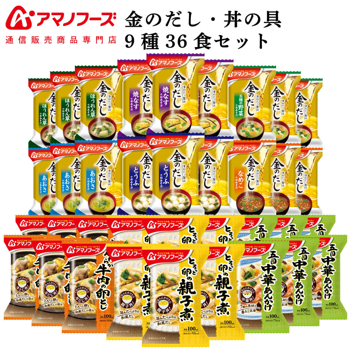 アマノフーズ フリーズドライ 味噌汁 金のだし 惣菜 おかず 丼の具 9種36食 詰め合わせ セット 【 送料無料 沖縄以外】 インスタント食品 常温保存 フリーズドライ食品 通販限定 みそ汁 非常食 バレンタイン 2022 ホワイトデー