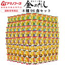 アマノフーズ フリーズドライ 味噌汁 金のだし 8種96食 詰め合わせ セット 【 送料無料 】 インスタント食品 常温保存 即席みそ汁 通販限定 フリーズドラ...