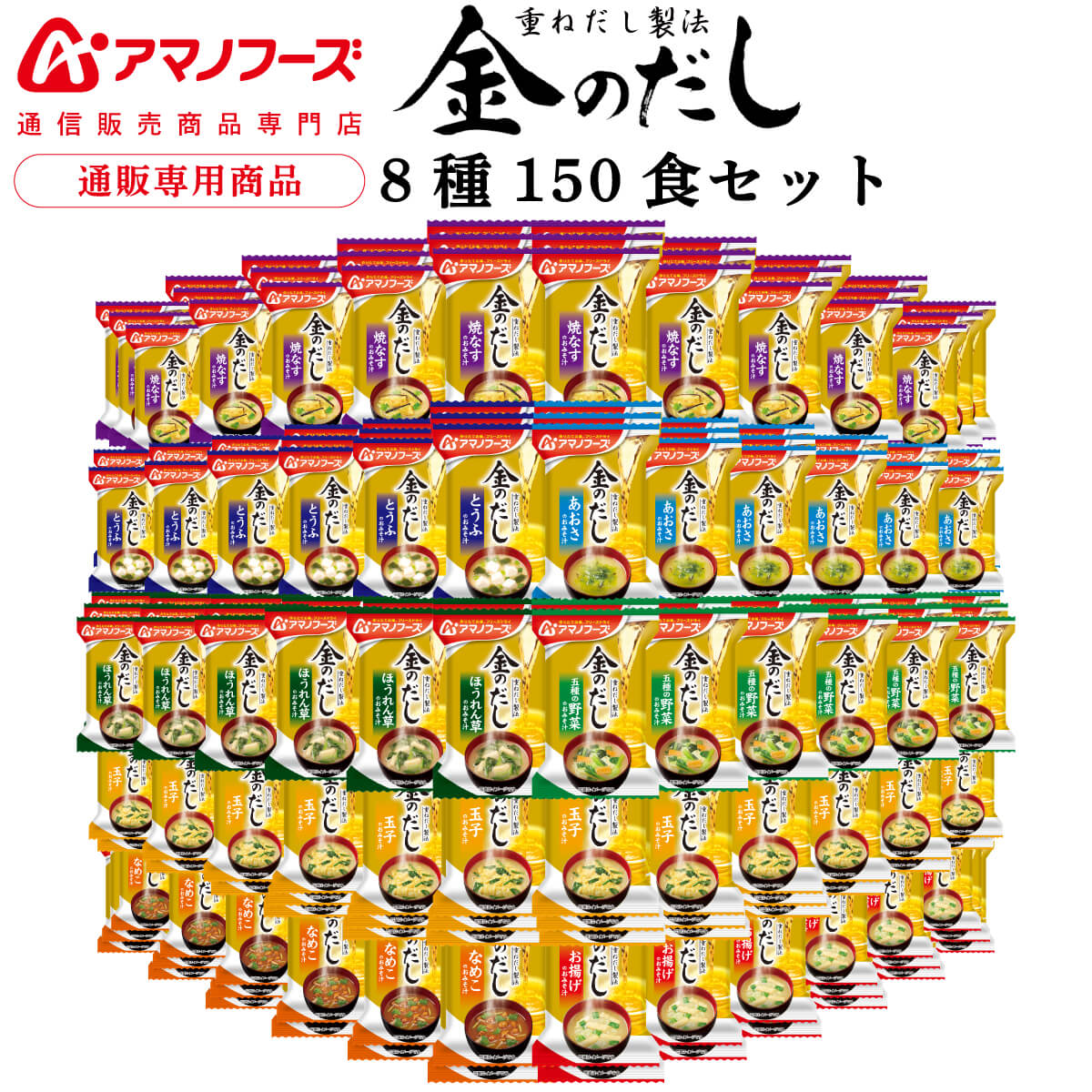 アマノフーズ フリーズドライ 味噌汁 金のだし 8種150食 アソート 詰め合わせ 【 送料無料 】 インスタント食品 常温保存 即席みそ汁 通販限定 フリーズドライ味噌汁 ご飯のお供 防災 非常食 母の日 2024 父の日