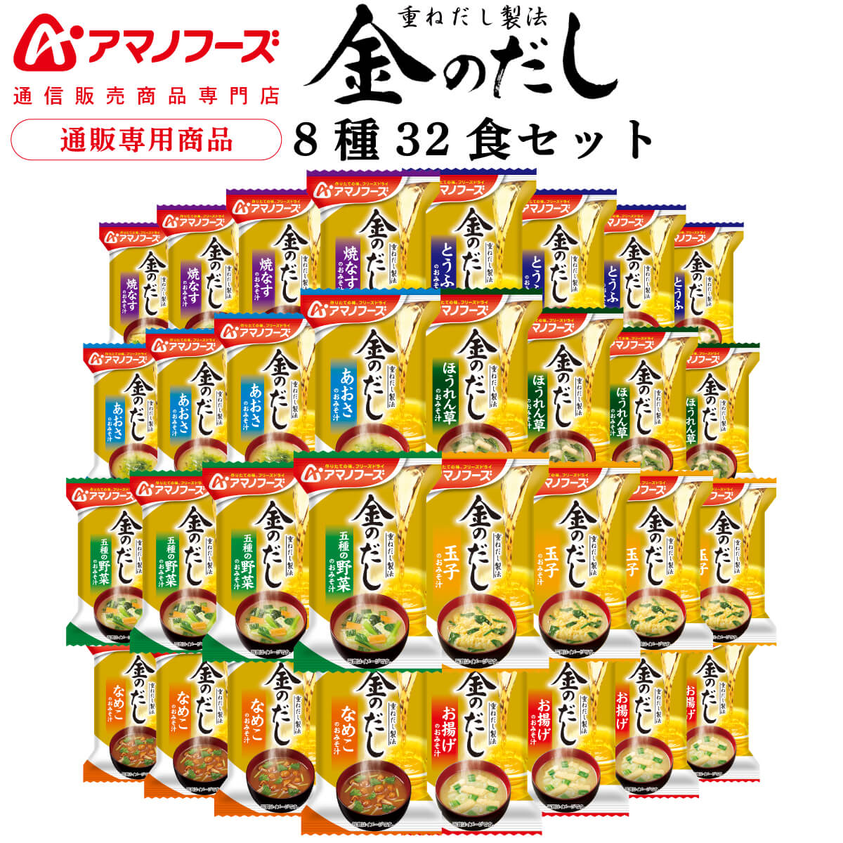 アマノフーズ フリーズドライ 味噌汁 金のだし 8種32食 詰め合わせ セット 【 送料無料 沖縄以外】 インスタント食品 常温保存 即席みそ汁 通販限定 フリーズドライ味噌汁 ご飯のお供 非常食 父の日 2024 内祝い ギフト