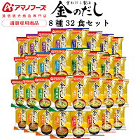 アマノフーズ フリーズドライ 味噌汁 金のだし 8種32食 詰め合わせ セット 【 送料...