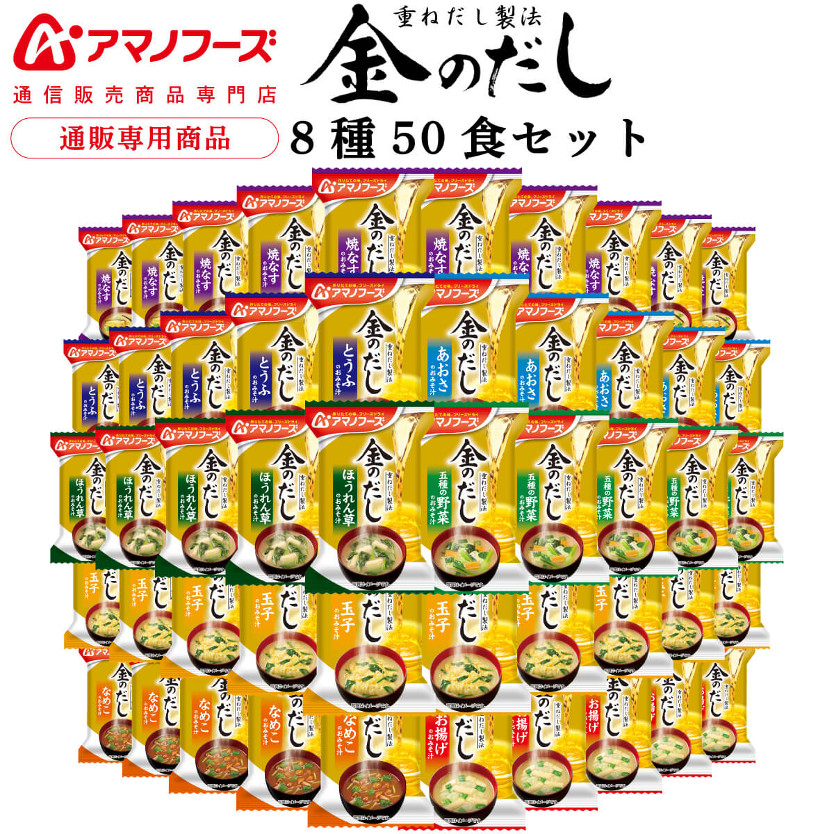 アマノフーズ フリーズドライ 味噌汁 金のだし 8種50食 アソート 詰め合わせ 【 送料無料 沖縄以外】 インスタント食…