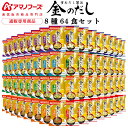 母の日 アマノフーズ フリーズドライ 味噌汁 金のだし 8種64食 詰め合わせ セット 【 送料無料 沖縄以外】 インスタント食品 常温保存 即席みそ汁 通販限...