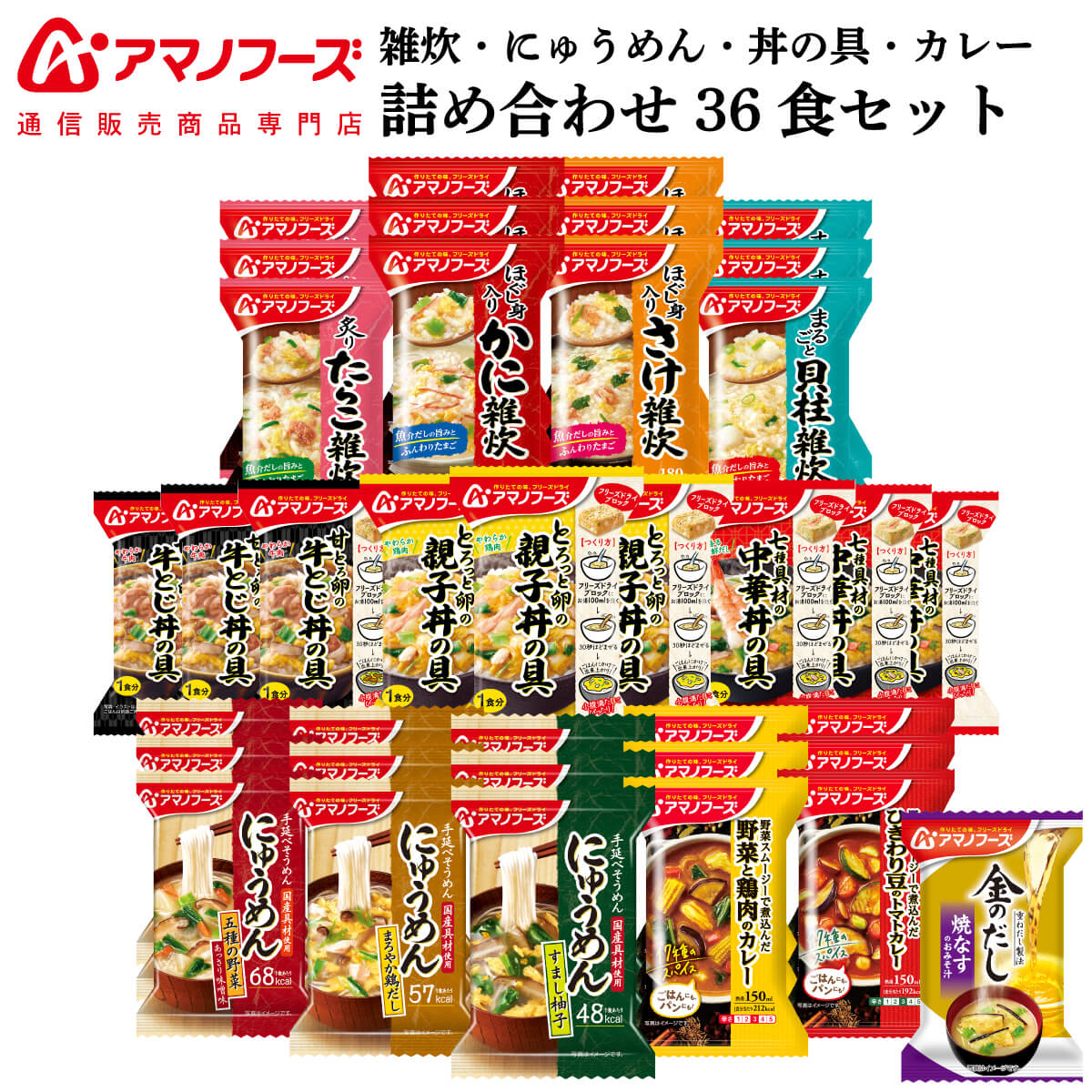 アマノフーズ フリーズドライ 雑炊 にゅうめん 丼の具 カレー 12種36食 詰め合わせ セット 味 ...