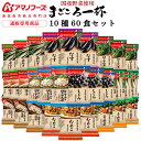 母の日 アマノフーズ フリーズドライ 味噌汁 まごころ一杯 10種60食 詰め合わせ セット 【 送料無料 沖縄以外】 インスタント 常温保存 即席味噌汁 具だ...