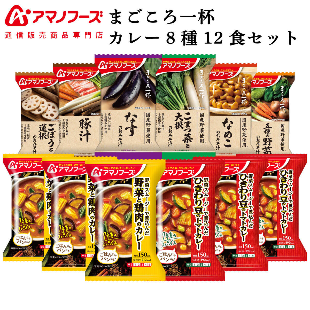 アマノフーズ フリーズドライ 味噌汁 まごころ一杯 カレー 8種12食 詰め合わせ セット 【 送料無料 北海道沖縄以外】 インスタント食品 常温保存 通販限定 即席みそ汁 インスタントカレー 備蓄 ホワイトデー 2024 新生活 ギフトのサムネイル