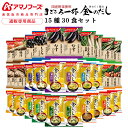母の日 アマノフーズ フリーズドライ 味噌汁 15種30食 詰め合わせ セット 【 送料無料 沖縄以外】 インスタント食品 即席みそ汁 常温保存 まごころ一杯 ...