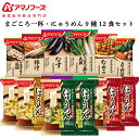 母の日 アマノフーズ フリーズドライ 味噌汁 まごころ一杯 にゅうめん 9種12食 詰め合わせ セット 【 送料無料 北海道沖縄以外】 インスタント食品 常温保...