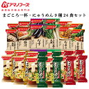母の日 アマノフーズ フリーズドライ 味噌汁 まごころ一杯 にゅうめん 9種24食 詰め合わせ セット 【 送料無料 沖縄以外】 インスタント食品 常温保存 通...