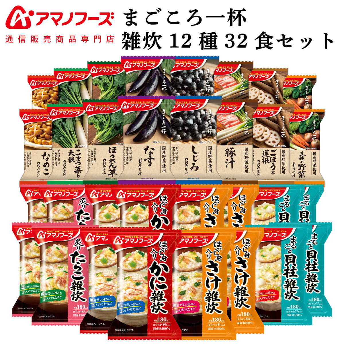 アマノフーズ フリーズドライ 味噌汁 まごころ一杯 海鮮 雑炊 12種32食 詰め合わせ セット 【 送料無料 沖縄以外】 インスタント食品 常温保存 即席みそ汁 国産 野菜 ぞうすい 通販限定 非常食 バレンタイン 2022 ホワイトデー