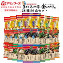 父の日 アマノフーズ フリーズドライ 味噌汁 28種56食 詰め合わせ セット 【 送料無料 沖縄以外】 インスタント 即席味噌汁 具だくさん 金のだし 減塩 まごころ一杯 お取り寄せ グルメ 和食 常温保存 防災 非常食 お中元 2025 内祝い ギフト