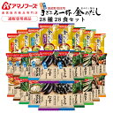 母の日 アマノフーズ フリーズドライ 味噌汁 28種28食 詰め合わせ セット 【 送料無料 沖縄以外】 インスタント 即席味噌汁 金のだし 減塩 まごころ一杯...