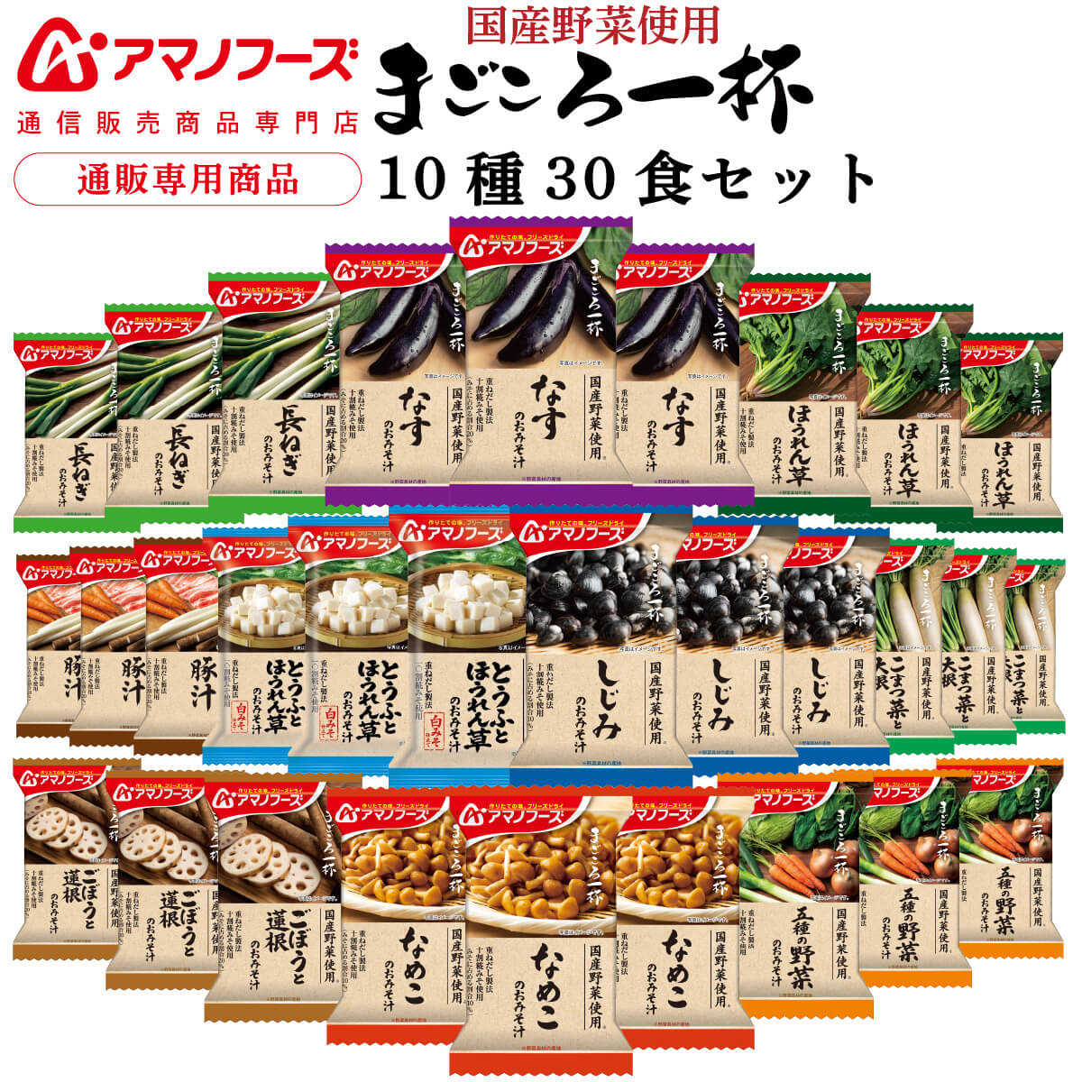 アマノフーズ フリーズドライ 味噌汁 まごころ一杯 10種30食 詰め合わせ セット 【 送料無料 沖縄以外】 インスタン…