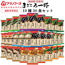 母の日 アマノフーズ フリーズドライ 味噌汁 まごころ一杯 10種30食 詰め合わせ セット 【 送料無料 沖縄以外】 インスタント 即席味噌汁 具だくさん 常...