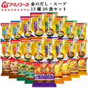 母の日 アマノフーズ フリーズドライ 味噌汁 スープ 13種26食 詰め合わせ セット 【 送料無料 沖縄以外】 金のだし Theうまみ インスタント味噌汁 イ...