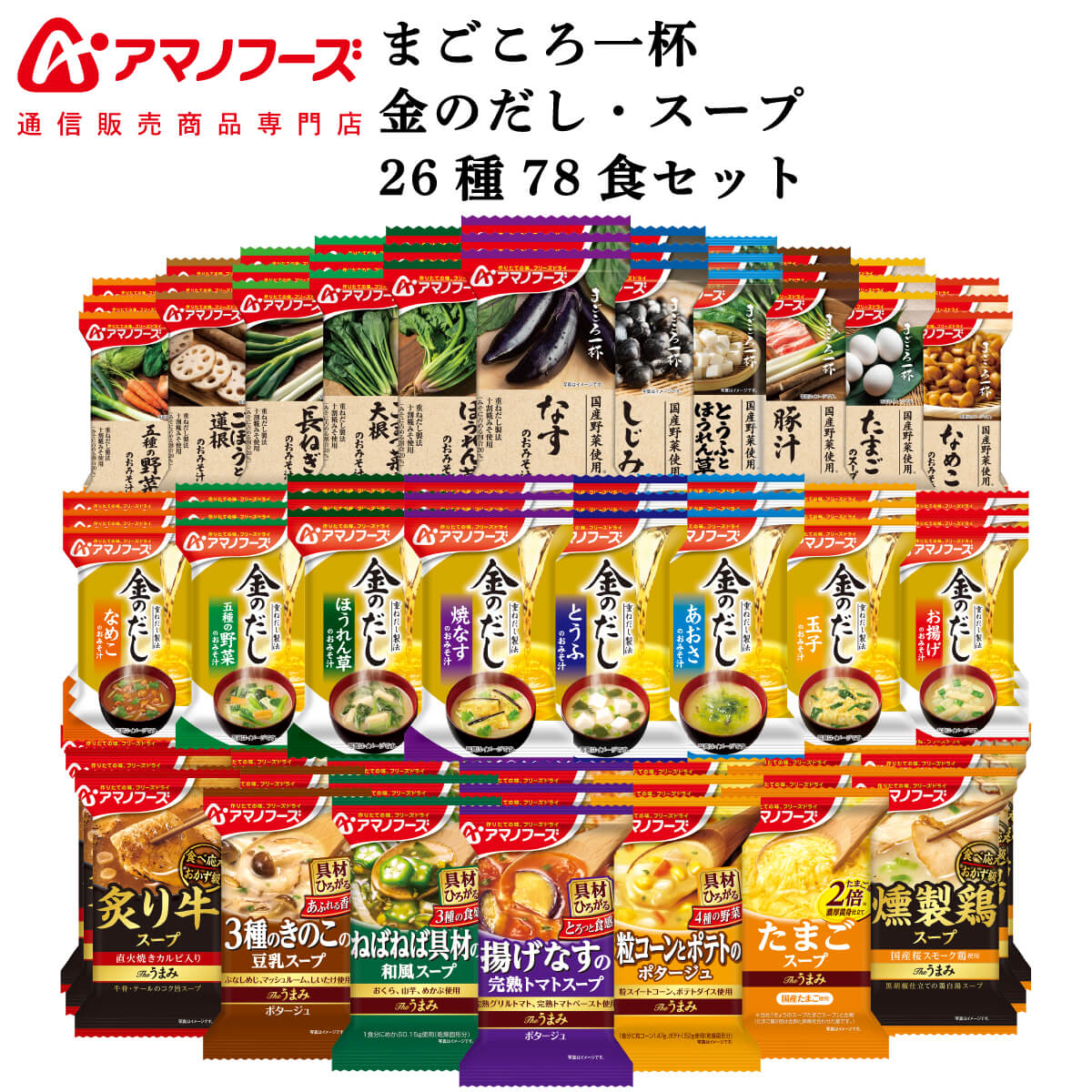 アマノフーズ フリーズドライ 味噌汁 スープ 26種78食 詰め合わせ セット 【 送料無料 】 インスタント 即席味噌汁 金のだし まごころ一杯 Theうまみ 即席スープ ご飯のお供 常温保存 業務用 防災 非常食 父の日 2024 内祝い