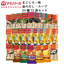 アマノフーズ フリーズドライ 味噌汁 スープ 24種72食 詰め合わせ セット 【 送料無料 】 金のだし まごころ一杯 Theうまみ インスタント 食品 即席...