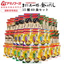 母の日 アマノフーズ フリーズドライ 味噌汁 15種60食 詰め合わせ セット 【 送料無料 沖縄以外】 インスタント食品 即席みそ汁 常温保存 まごころ一杯 ...
