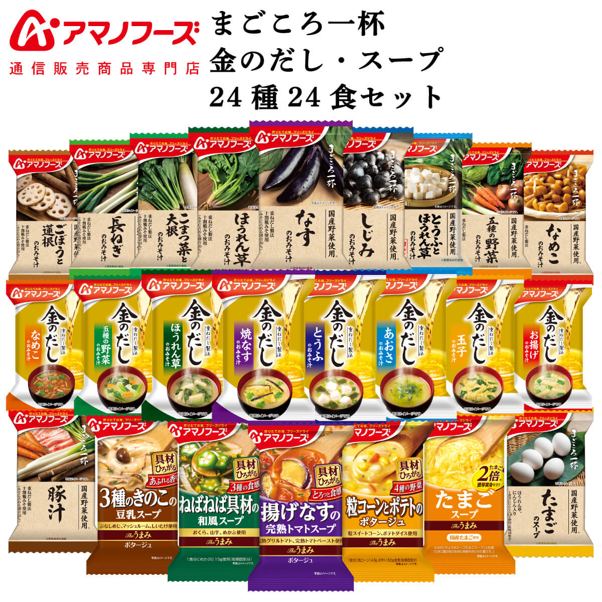 アマノフーズ フリーズドライ 味噌汁 スープ 26種26食 詰め合わせ セット 【 送料無料 沖縄以外】 インスタント 即席味噌汁 金のだし まごころ一杯 Theうまみ プレゼント 実用的 贈り物 常温 防災 非常食 お中元 2024 父の日 ギフト