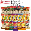 母の日 アマノフーズ フリーズドライ 味噌汁 スープ 24種48食 詰め合わせ セット 【 送料無料 沖縄以外】 金のだし まごころ一杯 Theうまみ インスタ...