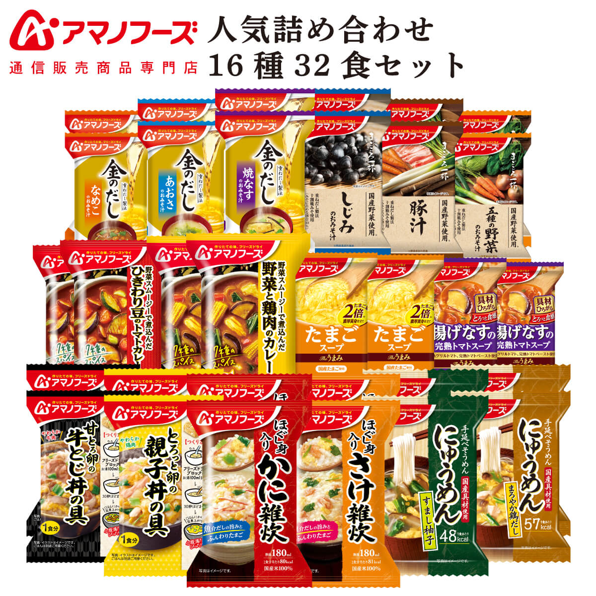 アマノフーズ フリーズドライ 人気 16種32食 詰め合わせ セット 【 送料無料 沖縄以外】 インスタント食品 味噌汁 スープ 金のだし まごころ一杯 惣菜 おかず 常温保存 雑炊 にゅうめん カレー…