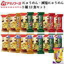 母の日 アマノフーズ フリーズドライ にゅうめん 5種12食 詰め合わせ セット 味噌汁 金のだし なす 付【 送料無料 北海道沖縄以外】 インスタント食品 常温保存 減塩 防災 備蓄 保存食 非常食 2025 新生活 内祝い ギフト