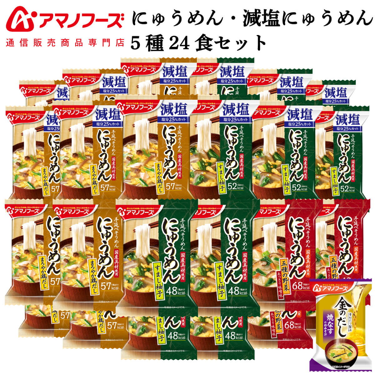 アマノフーズ フリーズドライ にゅうめん 6種24食 詰め合わせ セット 味噌汁 金のだし なす 付【 送料無料 沖縄以外】 インスタント食品 常温保存 化学調味料 無添加 国産具材 減塩 防災 非常食 バレンタイン 2022 ホワイトデー
