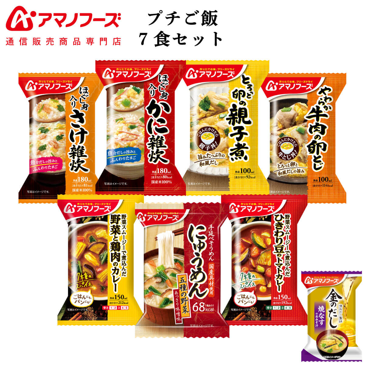 アマノフーズ フリーズドライ プチバラエティ ご飯 7食 詰め合わせ セット 味噌汁 金のだし なす付【 送料無料 北海道沖縄以外】 インスタント食品 常温保存 雑炊 にゅうめん 丼の具 カレー 父…